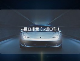 cc进口排量（cc进口车）