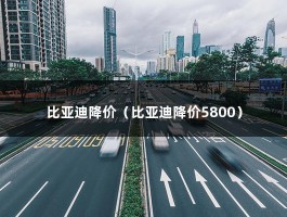 比亚迪降价（起售价比老款便宜2.8万,比亚迪汉DM-i冠军版上市）