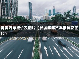 奔奔汽车报价及图片（长城奔奔汽车报价及图片）