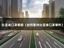 比亚迪口罩事件（卖车2个月都赚不到上亿，他靠口罩出圈了）