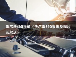 沃尔沃s60报价（沃尔沃S602021款落地价是多少钱?）