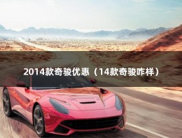 2014款奇骏优惠（广州地区奇骏购车优惠2.3万,16.58万起售,首付只要5万多）