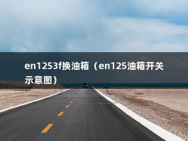 en1253f换油箱（en125油箱开关示意图）