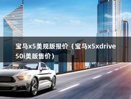 宝马x5美规版报价（宝马x5xdrive50i美版售价）