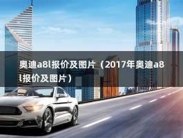 奥迪a8l报价及图片（对比宝马7系）