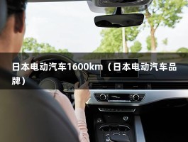 日本电动汽车1600km（日本电动汽车品牌）