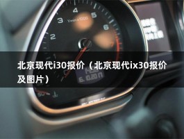 北京现代i30报价（北京现代ix30报价及图片）