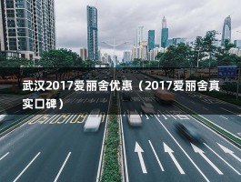 武汉2017爱丽舍优惠（2017爱丽舍真实口碑）