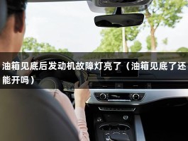 油箱见底后发动机故障灯亮了（油箱见底了还能开吗）