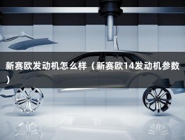 新赛欧发动机怎么样（新赛欧14发动机参数）