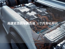 高速紧急刹车离合器_15个汽车小知识