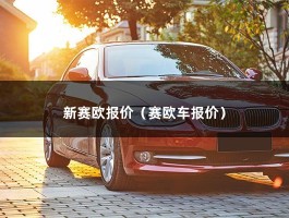 新赛欧报价（赛欧车报价）