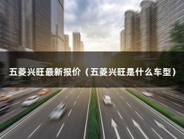 五菱兴旺最新报价（面包车便宜报价）