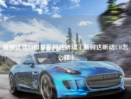 视频试驾1.4排量斯柯达昕动（斯柯达昕动1.4l怎么样）