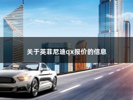 关于英菲尼迪qx报价的信息(英菲尼迪QX502.0T落地多少钱?)