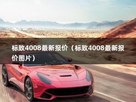 标致4008最新报价（这8款合资车型最高狂降9.9万）