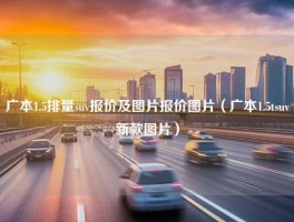 广本1.5排量suv报价及图片报价图片（广本1.5tsuv新款图片）