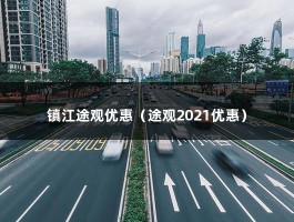 镇江途观优惠（途观2021优惠）