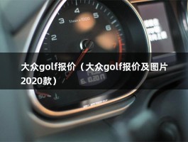 大众golf报价（张家口部分经销商优惠3000）