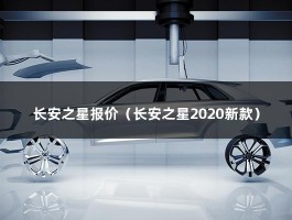 长安之星报价（2万至4万左右的新车）