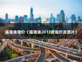 福瑞迪报价（2019款福瑞迪1.6L落地价多少?）