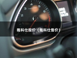 雅科仕报价（5.0升V8动力,五门四座百万价格）