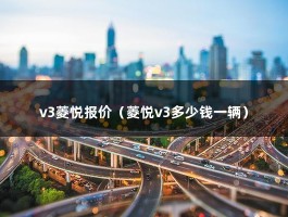 v3菱悦报价（五六万元的汽车哪个品牌比较好一些）