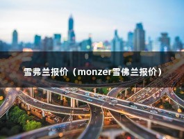 雪弗兰报价（monzer雪佛兰报价）