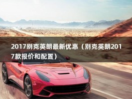 2017别克英朗最新优惠（别克英朗2017款报价和配置）