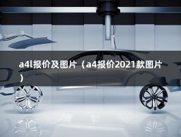 a4l报价及图片（豪华品牌中型轿车“大放价”:奥迪A4L最高优惠超11万）