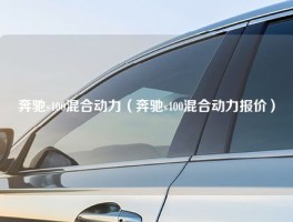 奔驰s400混合动力（奔驰s400混合动力报价）