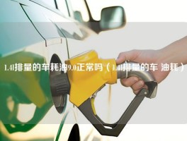 1.4l排量的车耗油9.0正常吗（1.4l排量的车 油耗）