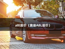 a8l报价（自动挡成交价格最低多少钱?）