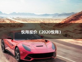 悦翔报价（2020悦翔）