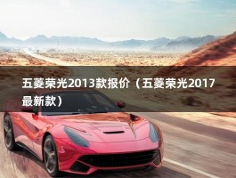 五菱荣光2013款报价（13年二手车价格多少?）