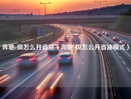 奔驰e级怎么开省油（奔驰e级怎么开省油模式）