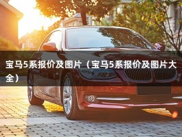 宝马5系报价及图片（宝马5系报价及图片大全）