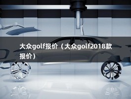 大众golf报价（大众golf2018款报价）