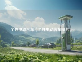 个性电动汽车（个性电动汽车图片）