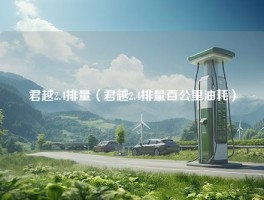 君越2.4排量（君越2.4排量百公里油耗）