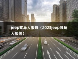 jeep牧马人报价（21新款50万左右）