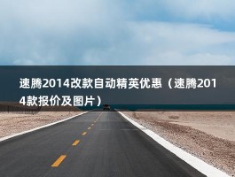 速腾2014改款自动精英优惠（速腾购车最高优惠4万元,8.89万元起售）