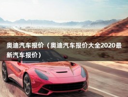 奥迪汽车报价（奥迪汽车报价大全2020最新汽车报价）