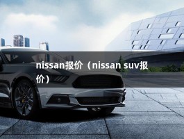 nissan报价（东风日产第七代天籁价格）