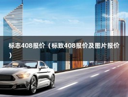 标志408报价（标致408报价及图片报价）