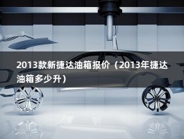 2013款新捷达油箱报价（2013年捷达油箱多少升）