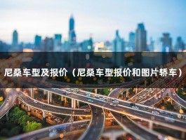 尼桑车型及报价（尼桑车型报价和图片轿车）