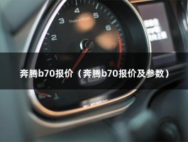 奔腾b70报价（深圳经销商最高10000元左右的优惠）