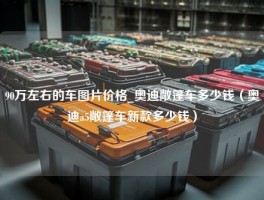 90万左右的车图片价格_奥迪敞篷车多少钱（奥迪a5敞篷车新款多少钱）