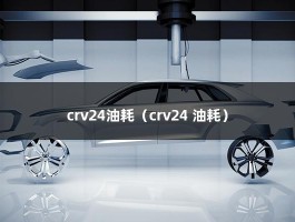 crv24油耗（crv24 油耗）